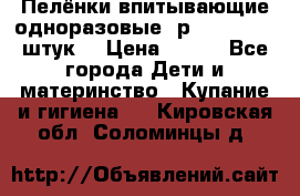 Пелёнки впитывающие одноразовые (р. 60*90, 30 штук) › Цена ­ 400 - Все города Дети и материнство » Купание и гигиена   . Кировская обл.,Соломинцы д.